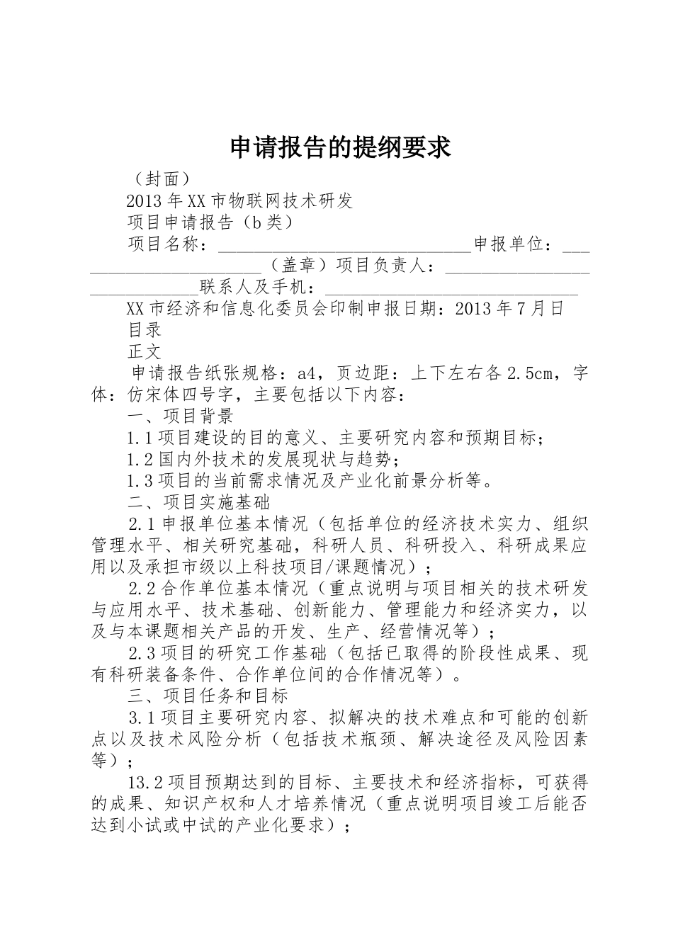 申请报告的提纲要求 _第1页