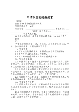 申请报告的提纲要求 