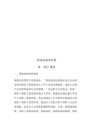 我国离退休服务政策