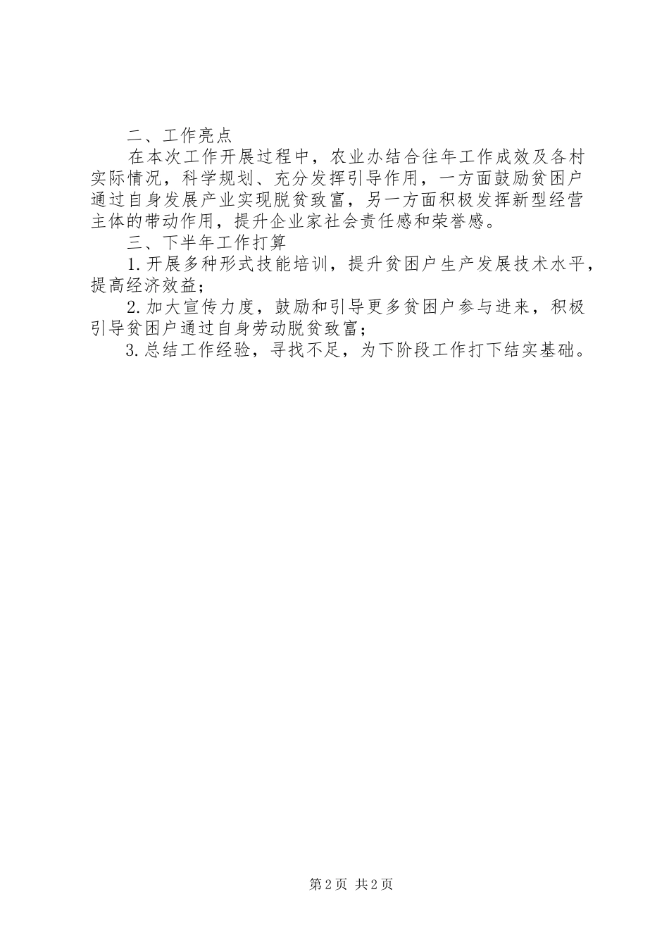 农业民生工程半年工作总结_第2页