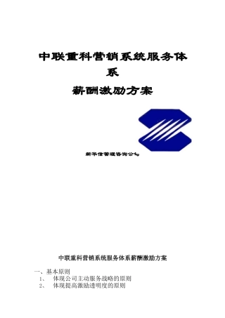 中联重科营销系统服务体系薪酬激励方案