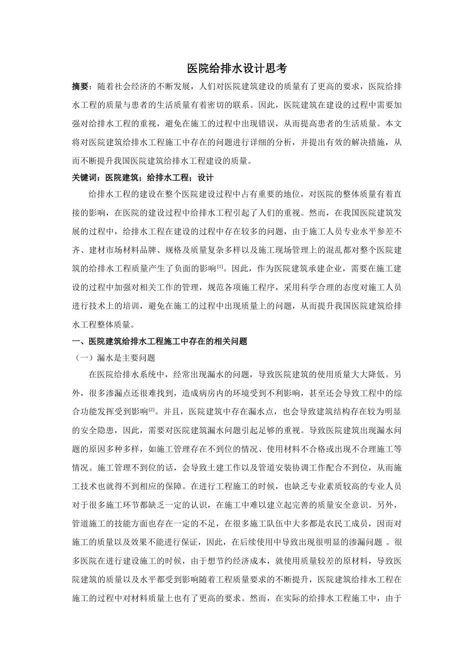 医院给排水设计思考(1) _第1页