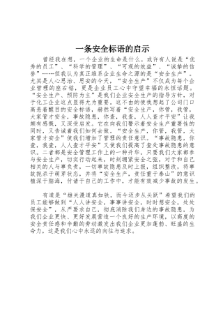 一条安全标语集锦的启示