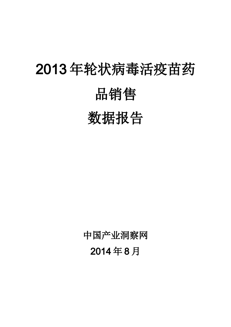 X年轮状病毒活疫苗药品销售数据市场调研报告_第1页