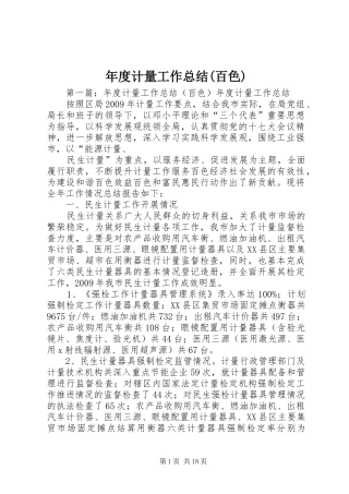 年度计量工作总结(百色)