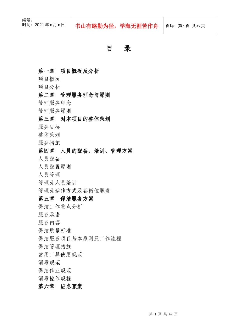 医院保洁服务方案_第1页