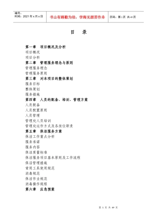 医院保洁服务方案