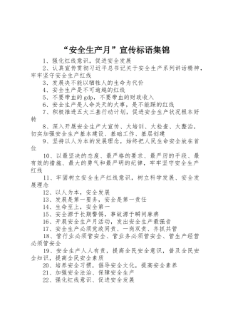 “安全生产月”宣传标语