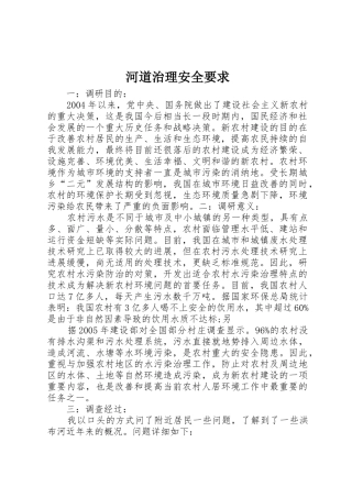 河道治理安全要求 