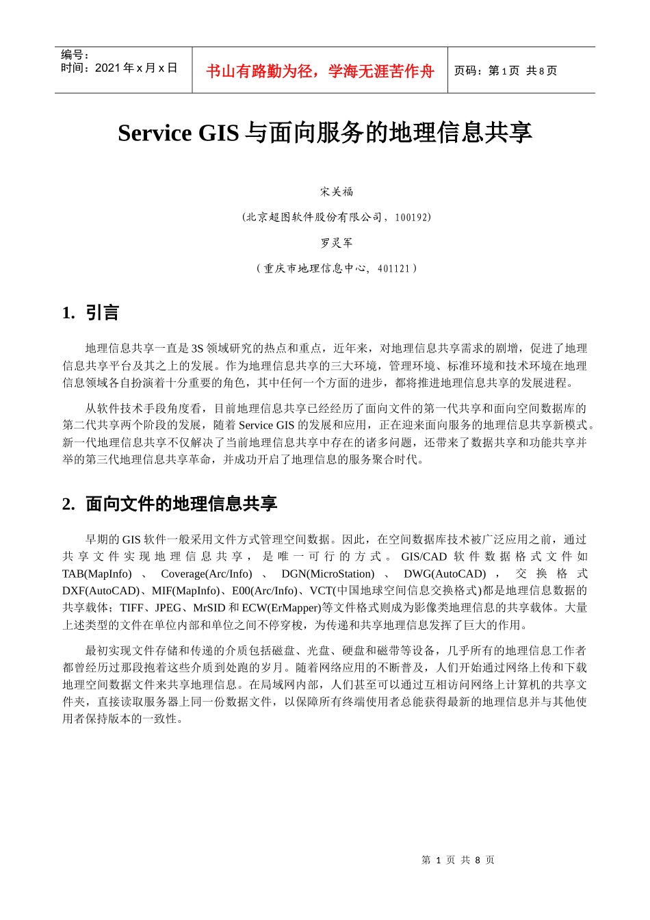 Service GIS与面向服务的地理信息共享_第1页