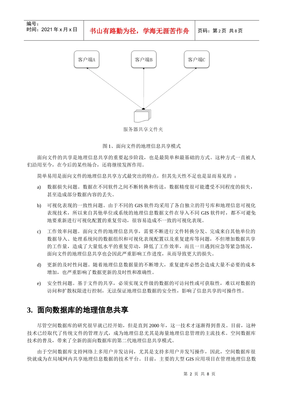 Service GIS与面向服务的地理信息共享_第2页
