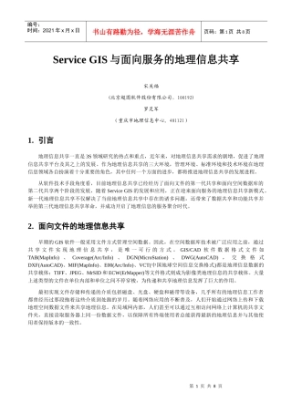 Service GIS与面向服务的地理信息共享