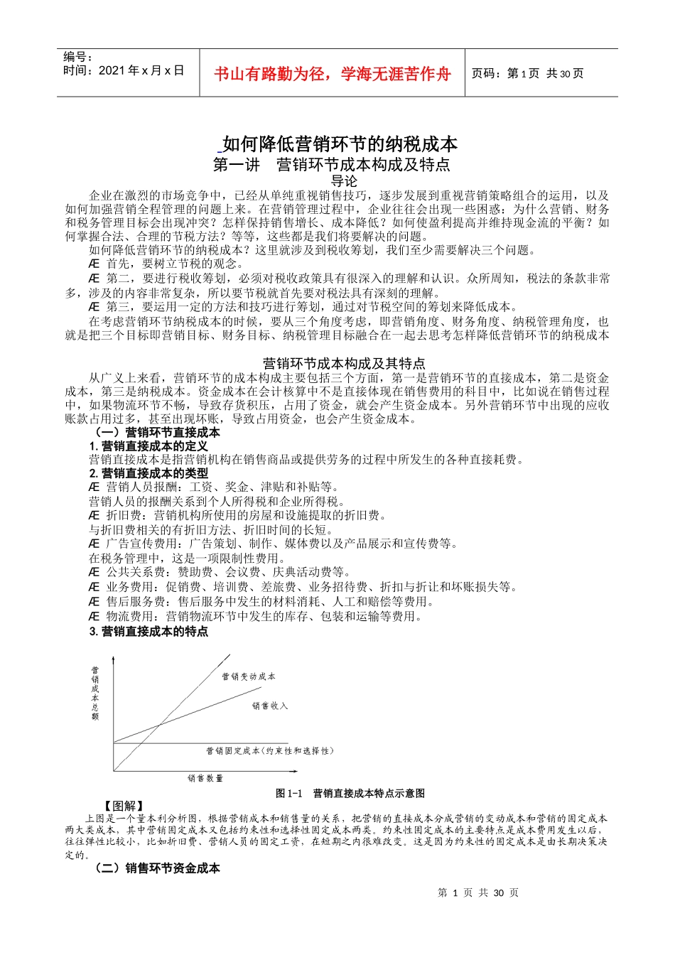 如何降低营销环节的纳税成本范本_第1页