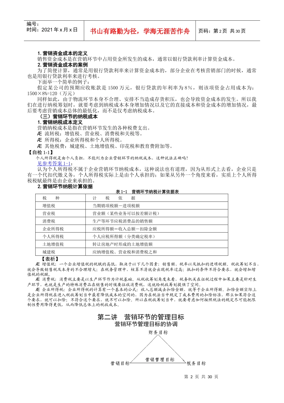 如何降低营销环节的纳税成本范本_第2页
