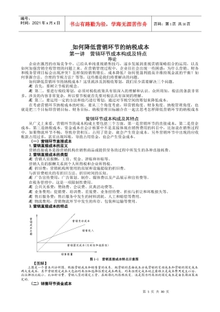 如何降低营销环节的纳税成本范本