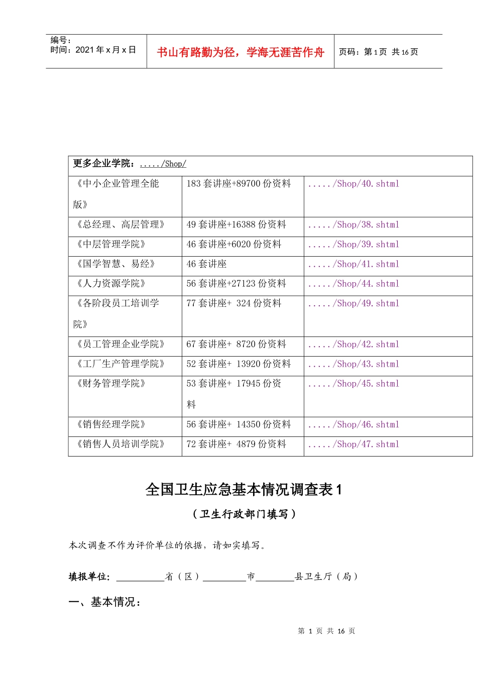 全国卫生应急基本情况调查表汇编_第1页