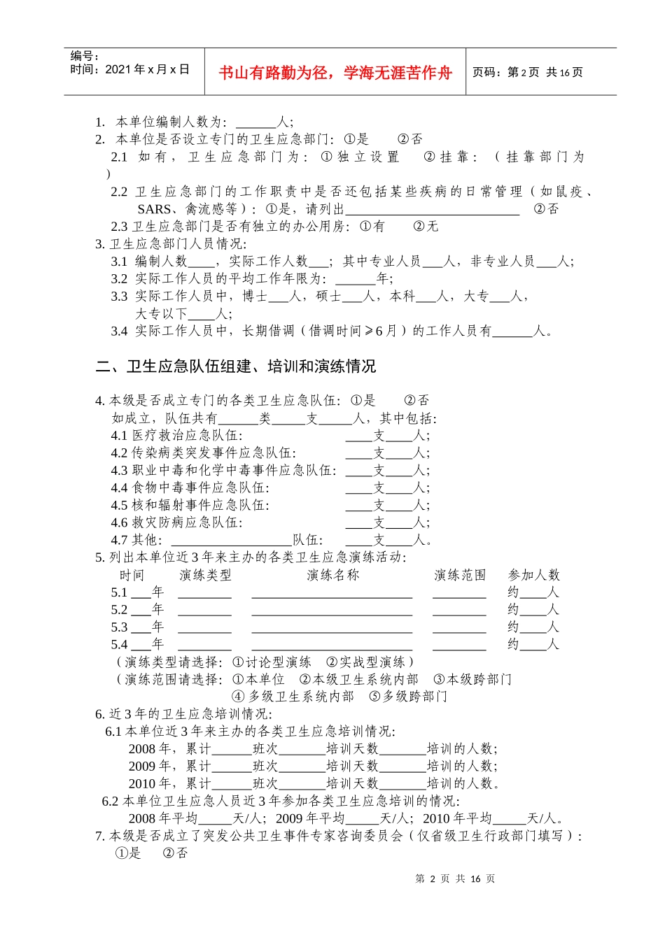 全国卫生应急基本情况调查表汇编_第2页