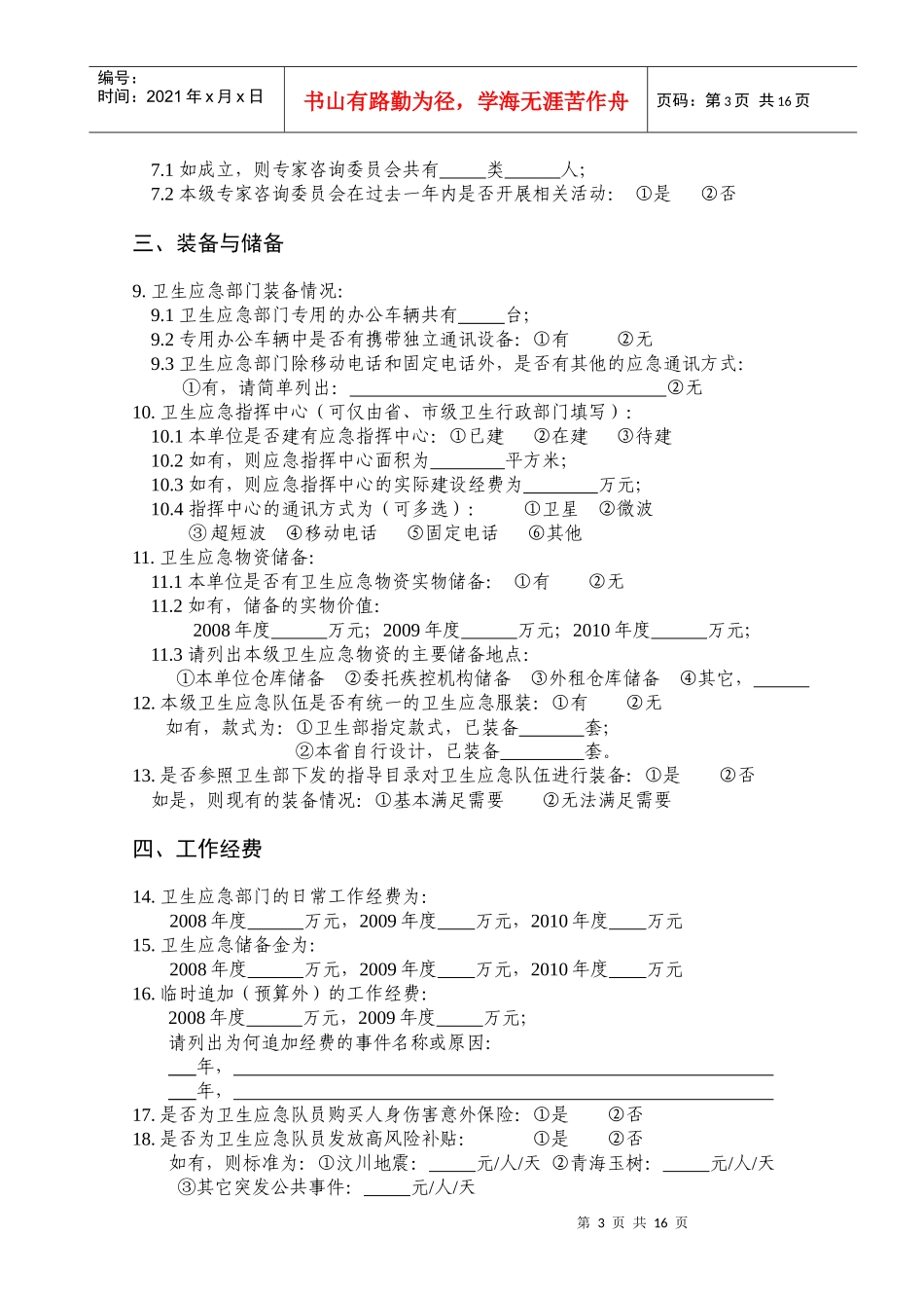 全国卫生应急基本情况调查表汇编_第3页