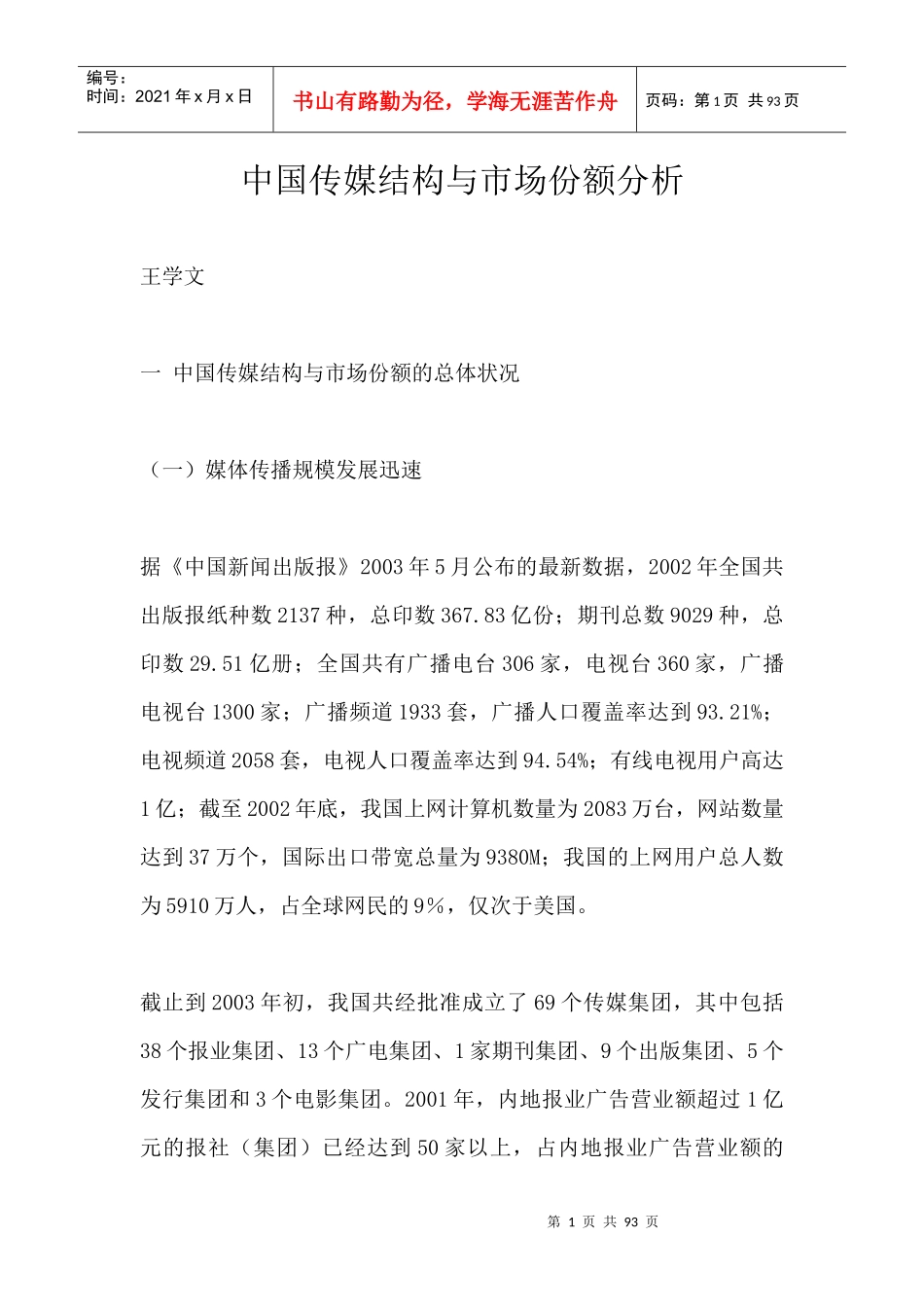 中国传媒结构与市场份额分析_第1页