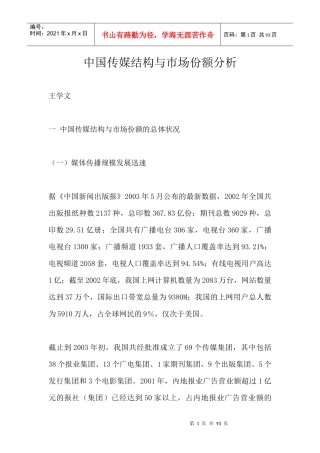 中国传媒结构与市场份额分析