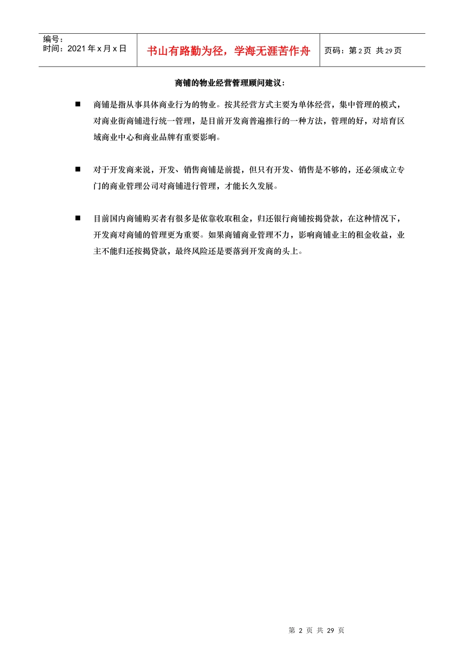 上海某公司商铺物业管理顾问建议_第2页