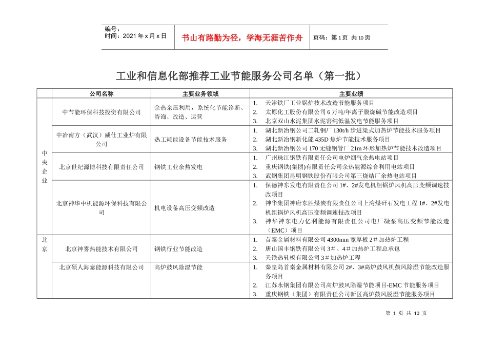 工业和信息化部推荐工业节能服务公司清单_第1页