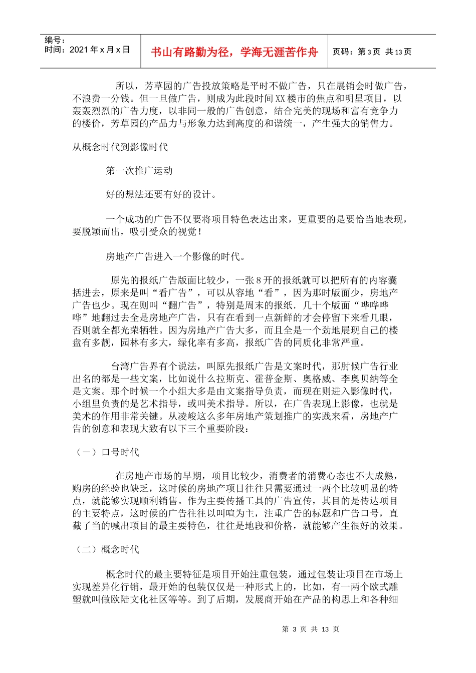 商品房市场推广策略-芳草园营销策划报告_第3页