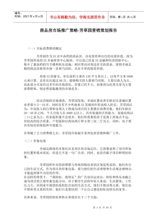 商品房市场推广策略-芳草园营销策划报告