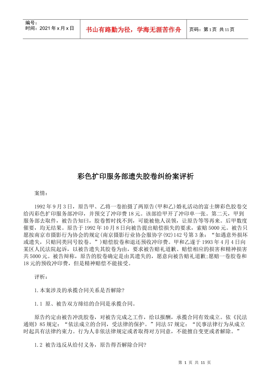 彩色扩印服务部遗失胶卷纠纷案评析_第1页