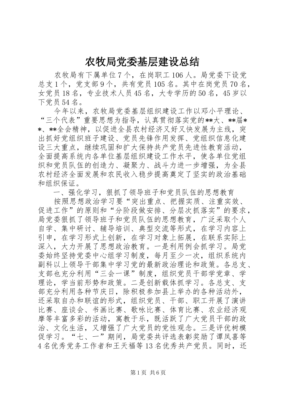 农牧局党委基层建设总结_第1页