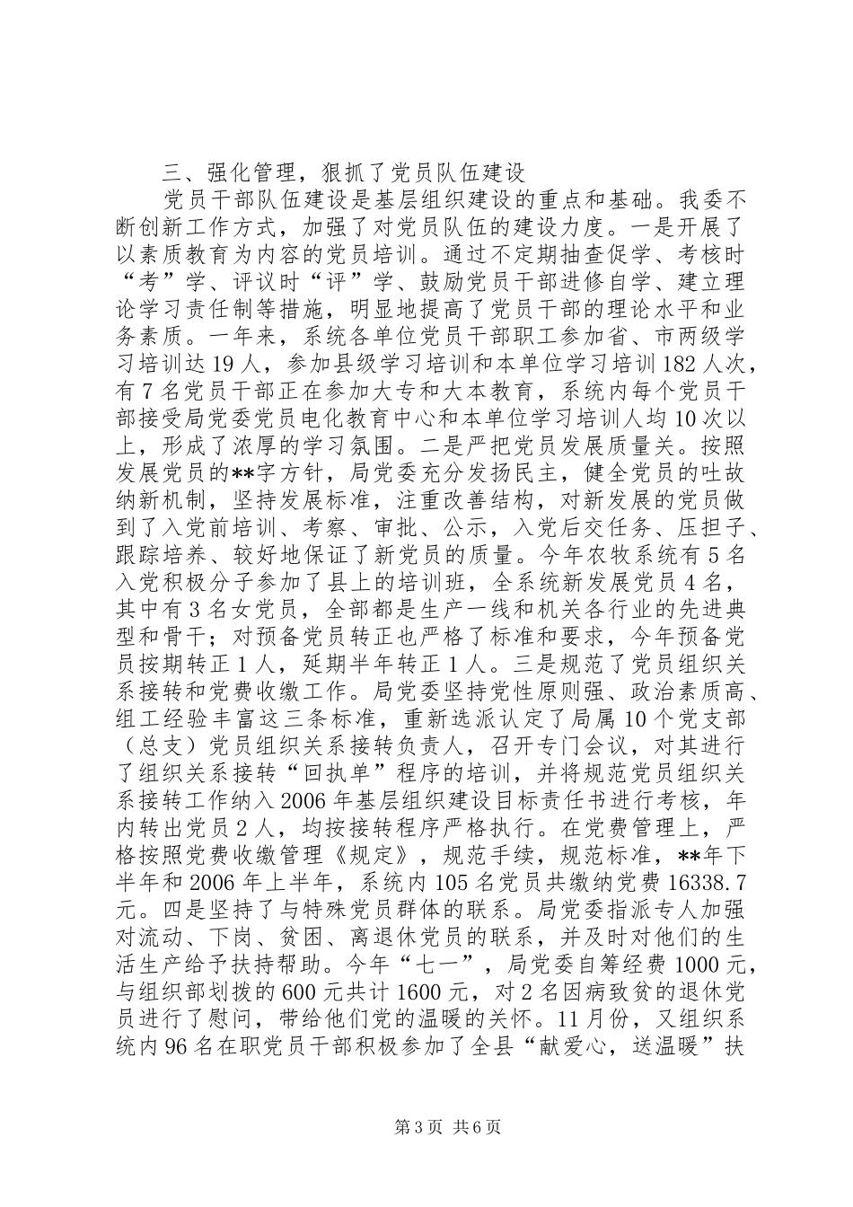 农牧局党委基层建设总结_第3页