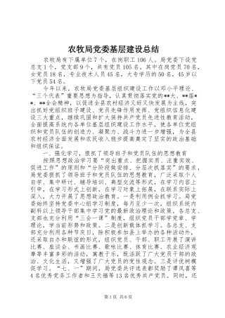 农牧局党委基层建设总结