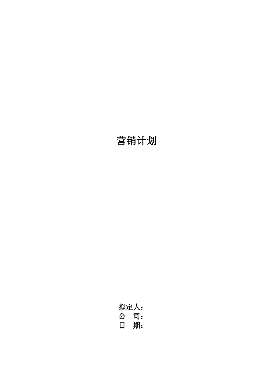 marketing营销计划模版_第1页