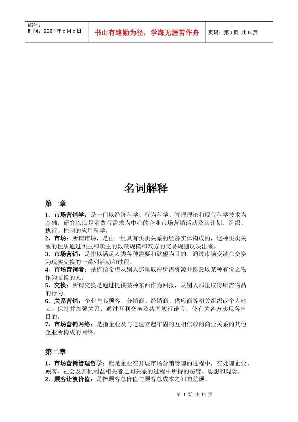 市场营销概论名词解释_第1页