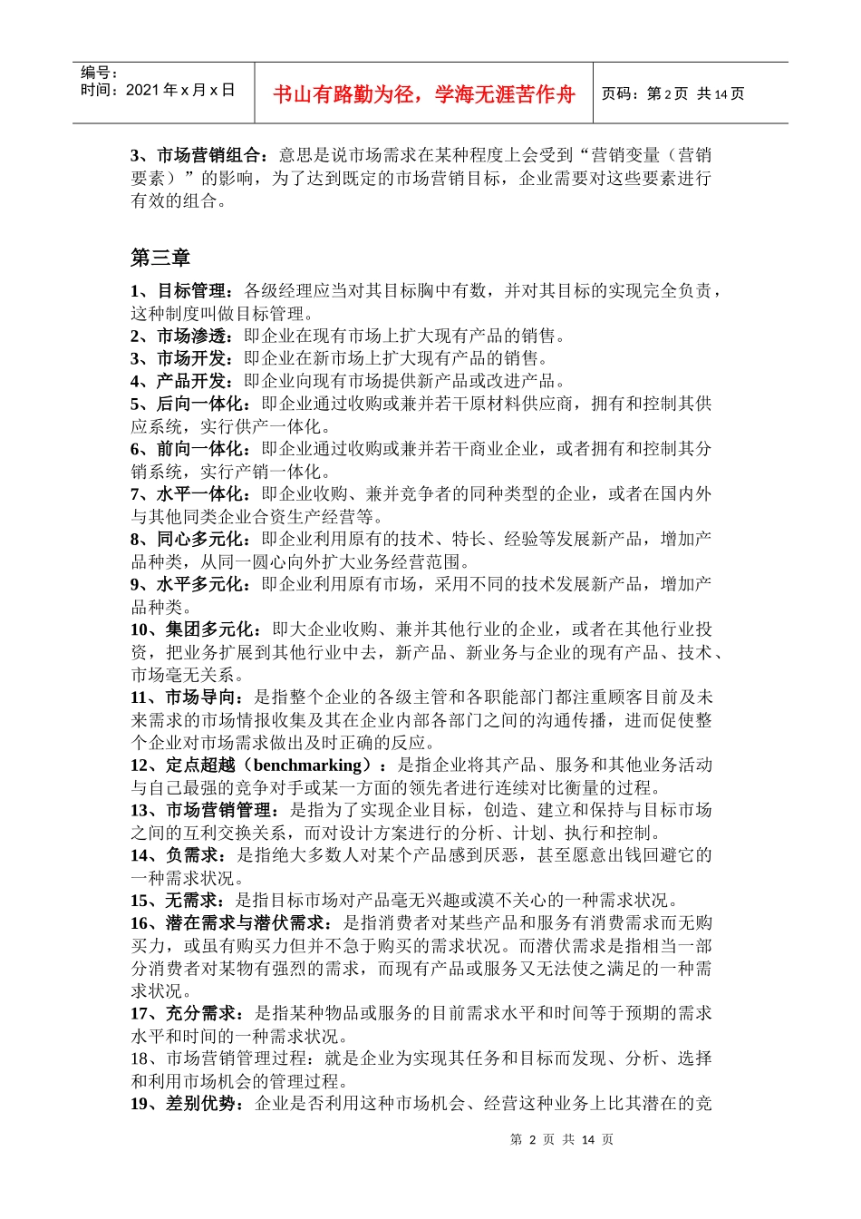 市场营销概论名词解释_第2页