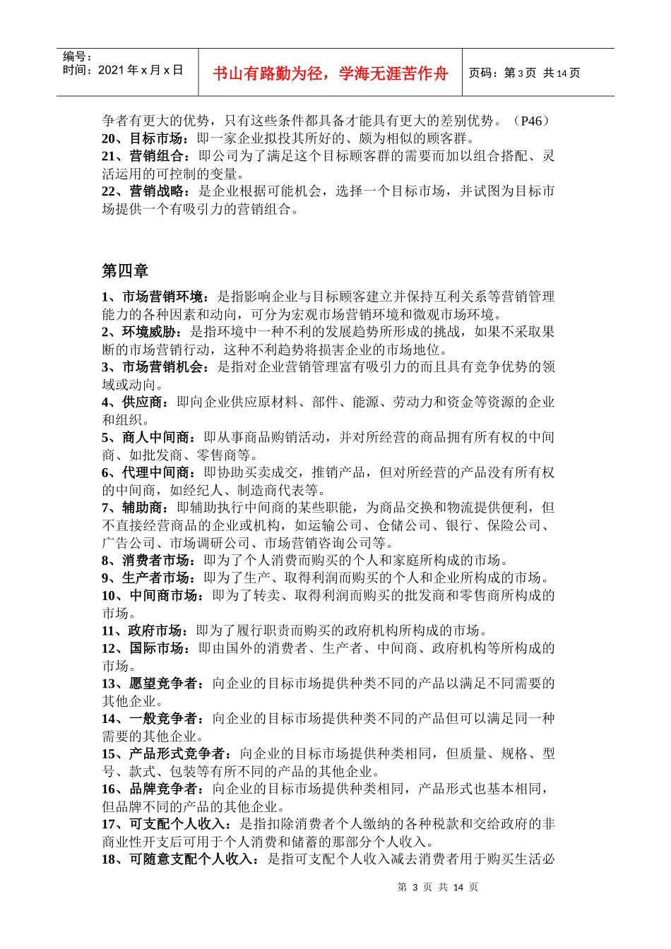 市场营销概论名词解释_第3页