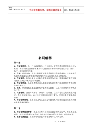 市场营销概论名词解释