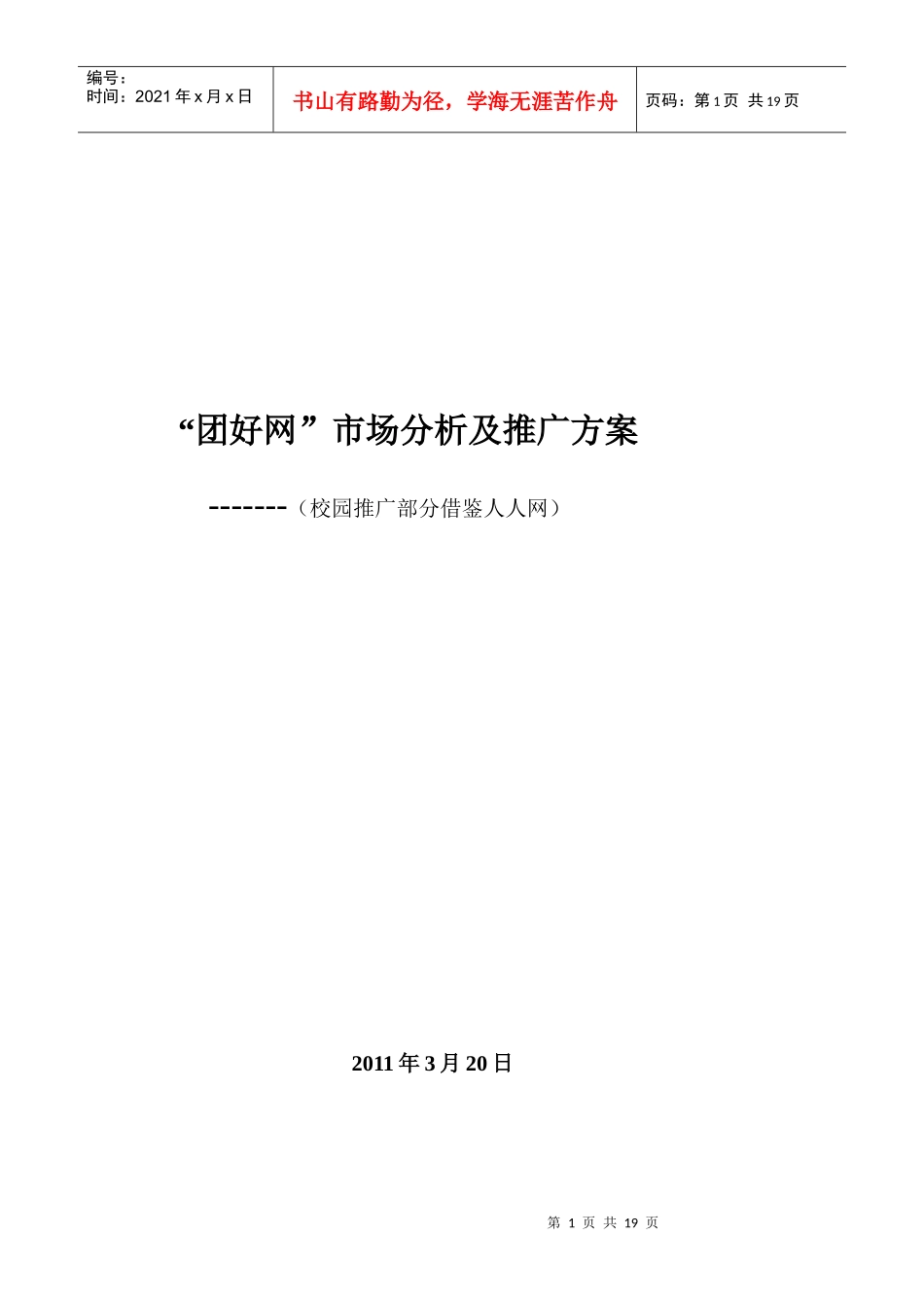 “团好网”市场分析及推广方案1_第1页