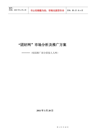 “团好网”市场分析及推广方案1