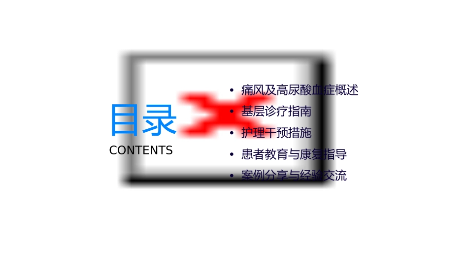 痛风及高尿酸血症基层诊疗指南护理课件_第2页