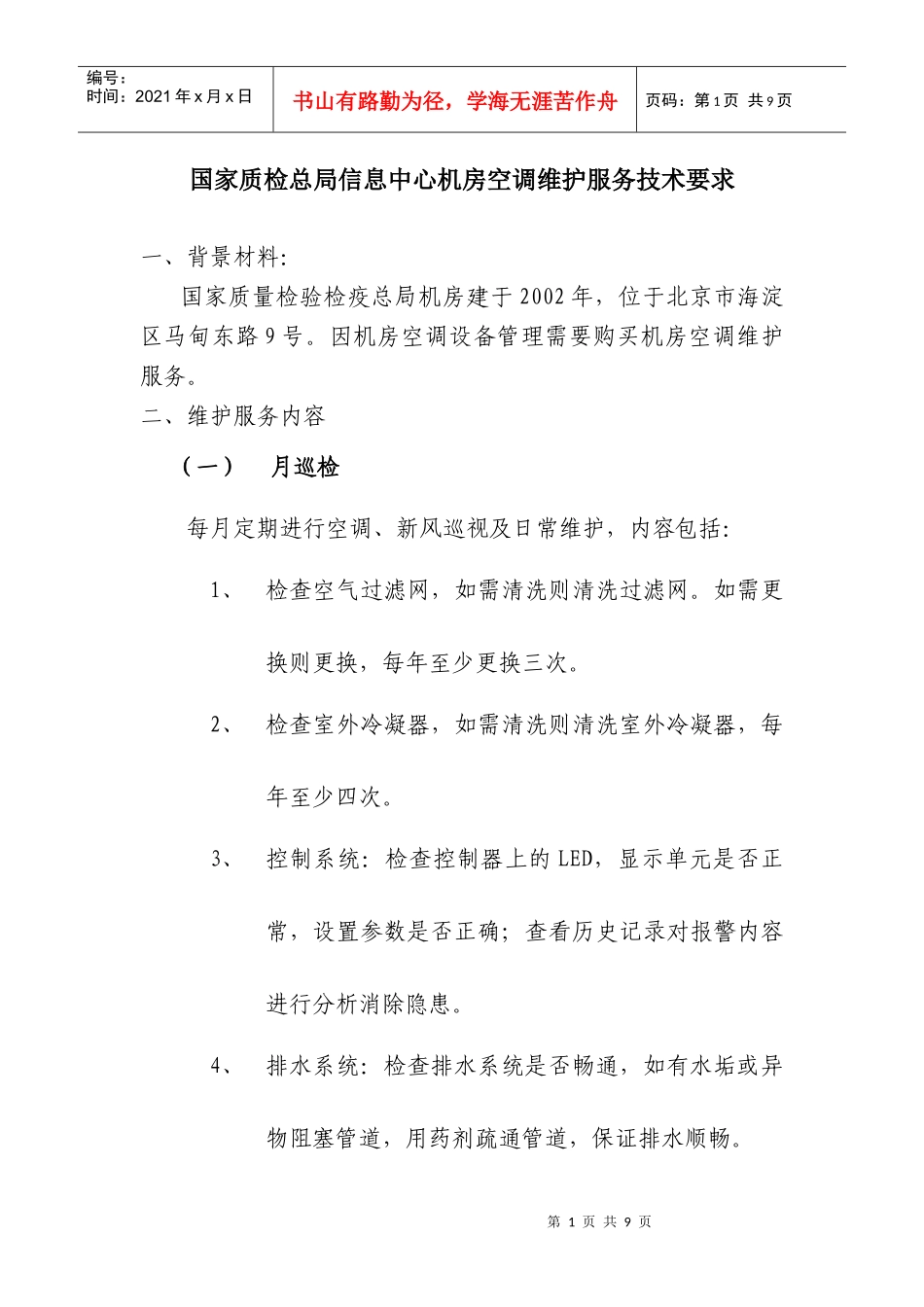 国家质检总局信息中心机房空调维护服务技术要求_第1页