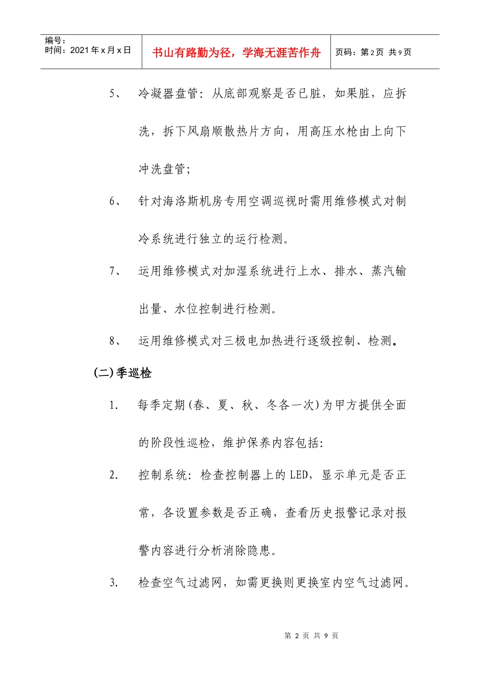 国家质检总局信息中心机房空调维护服务技术要求_第2页