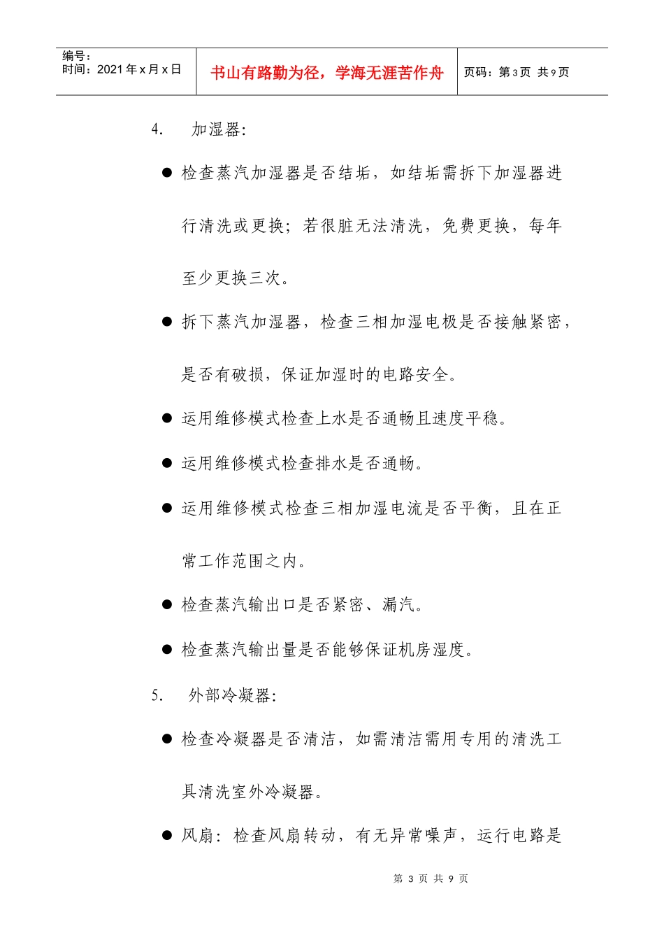 国家质检总局信息中心机房空调维护服务技术要求_第3页