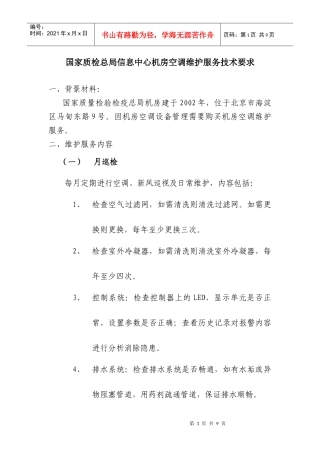 国家质检总局信息中心机房空调维护服务技术要求