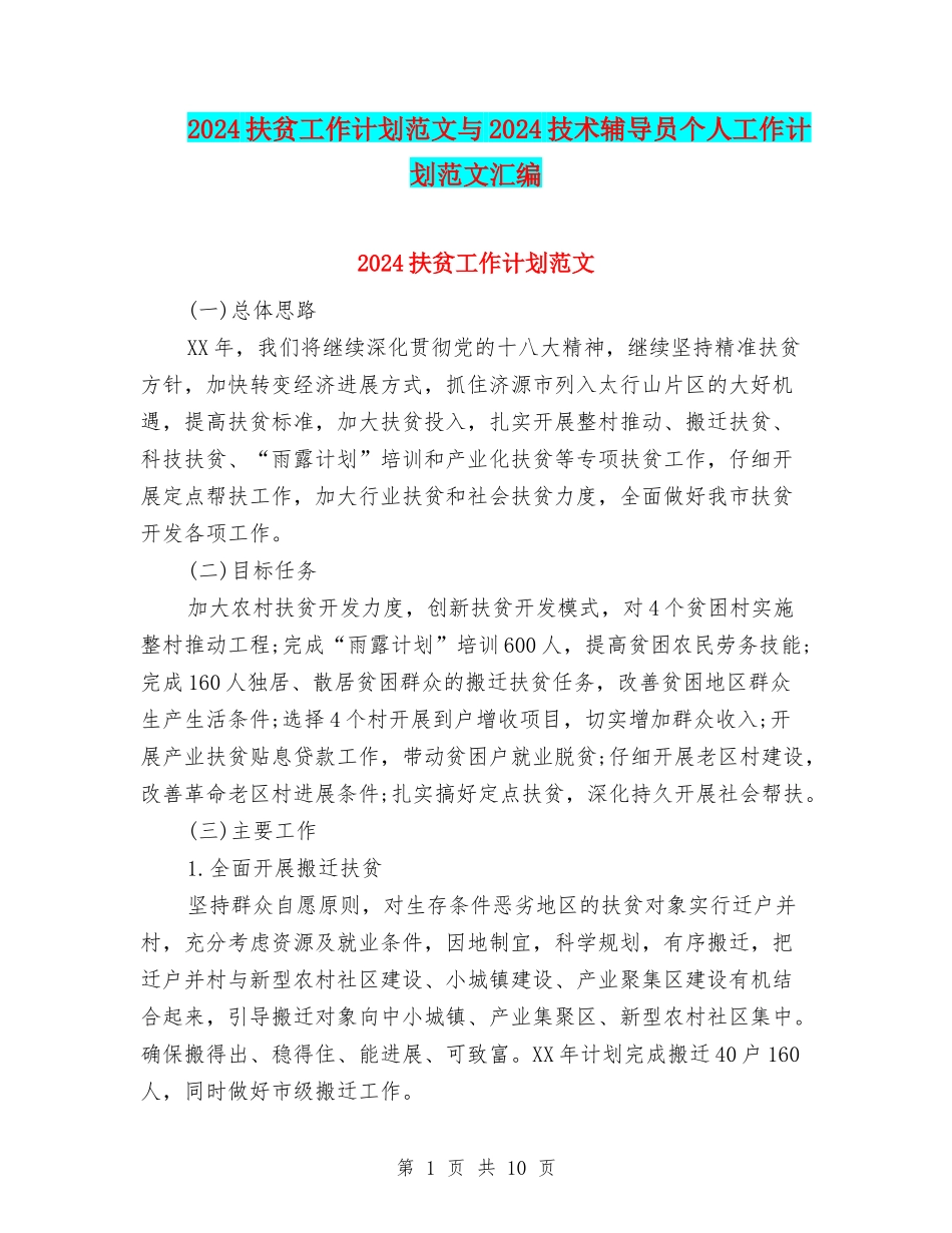 2024扶贫工作计划范文与2024技术辅导员个人工作计划范文汇编_第1页