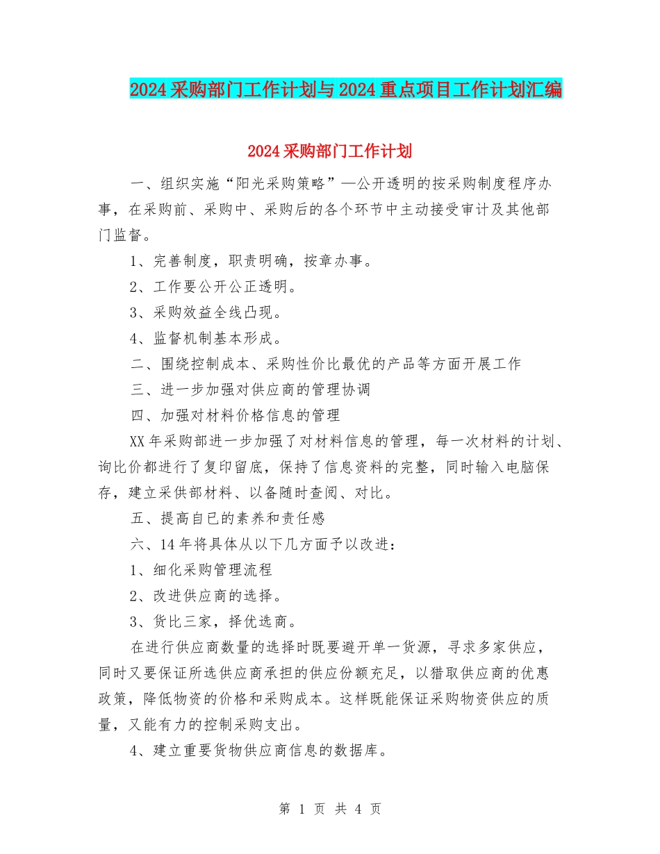 2024采购部门工作计划与2024重点项目工作计划汇编_第1页