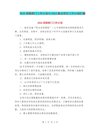 2024采购部门工作计划与2024重点项目工作计划汇编