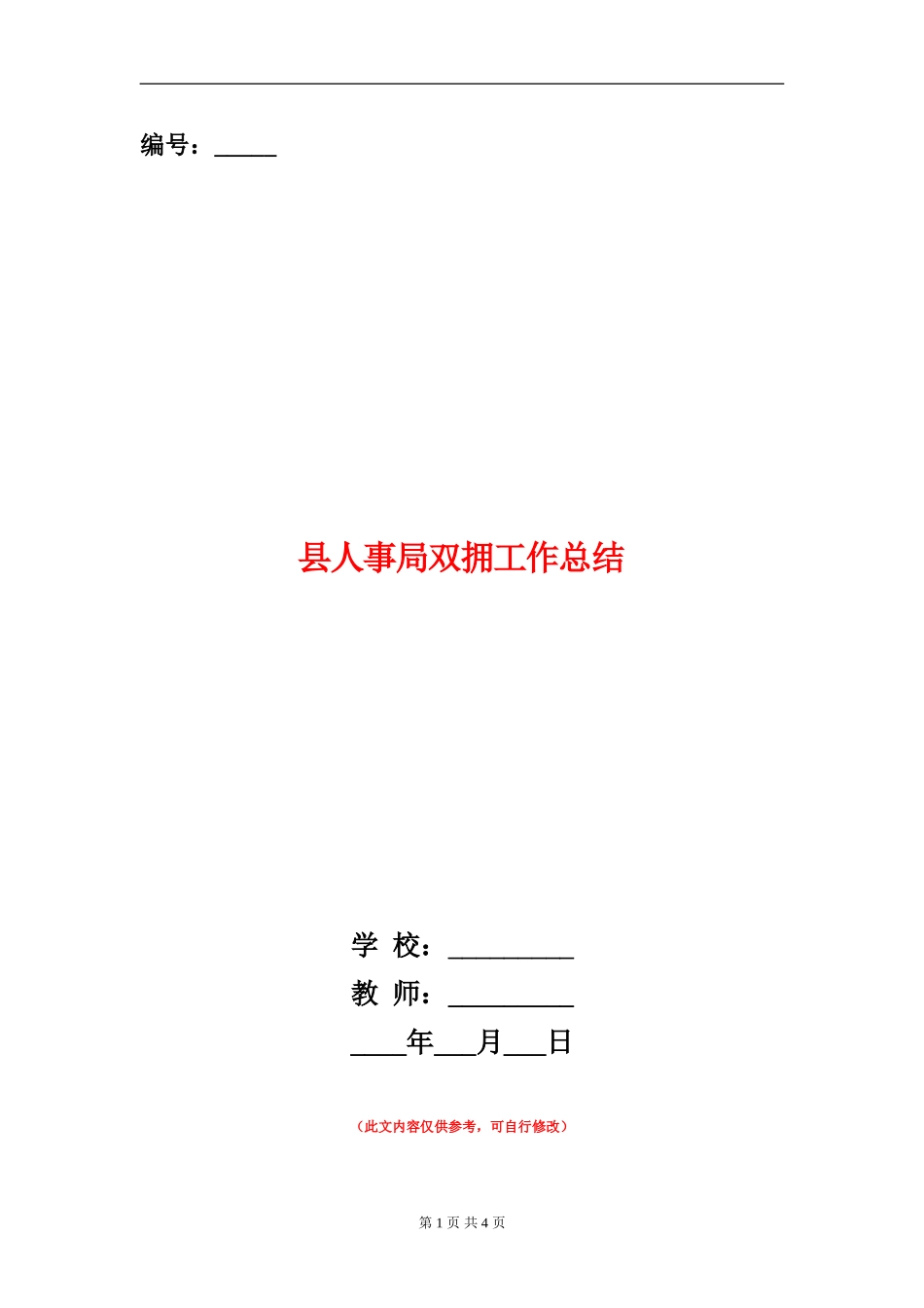 县人事局双拥工作总结_第1页