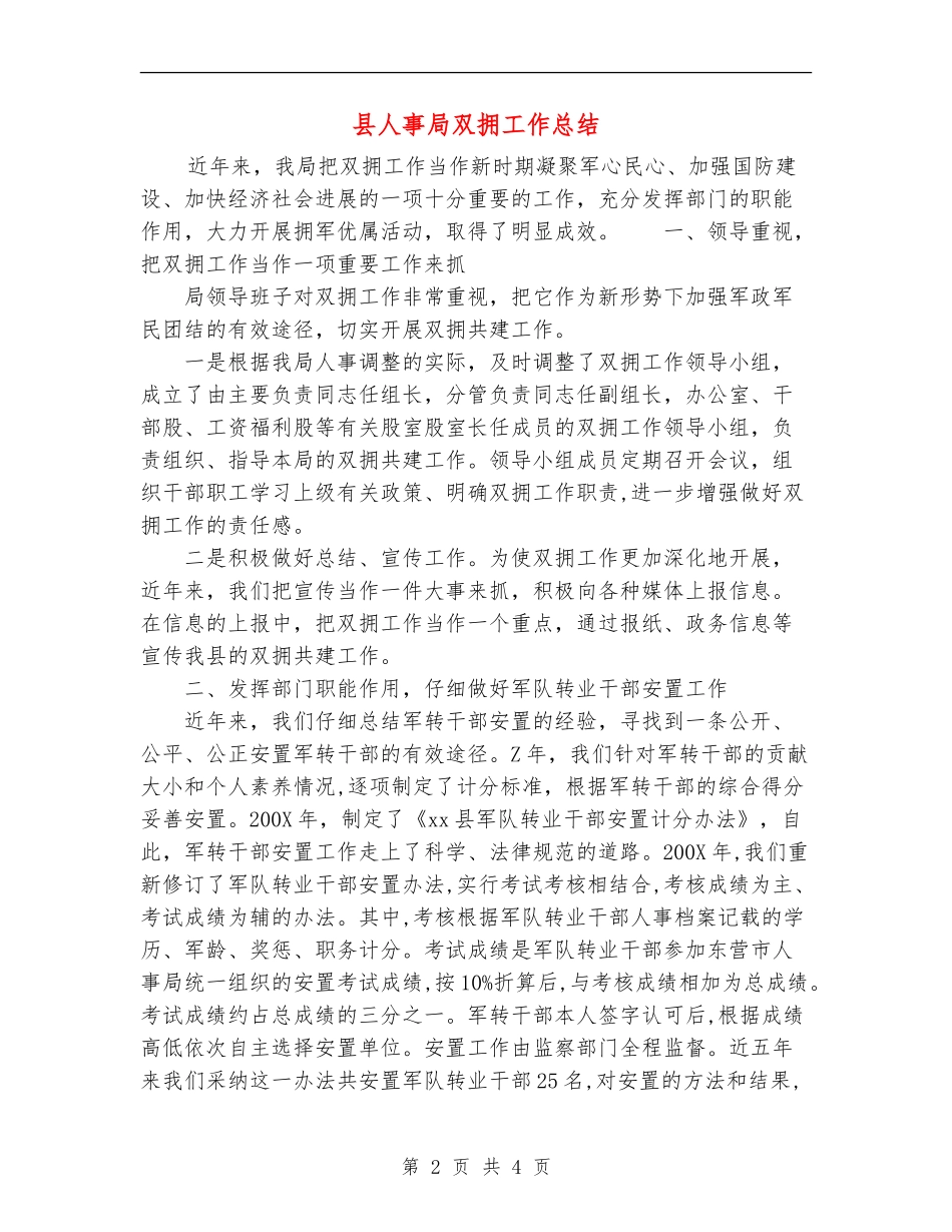 县人事局双拥工作总结_第2页