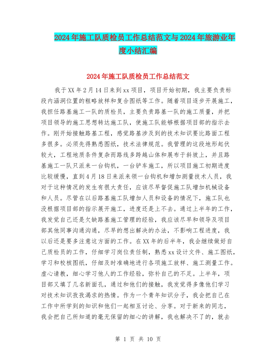2024年施工队质检员工作总结范文与2024年旅游业年度小结汇编_第1页